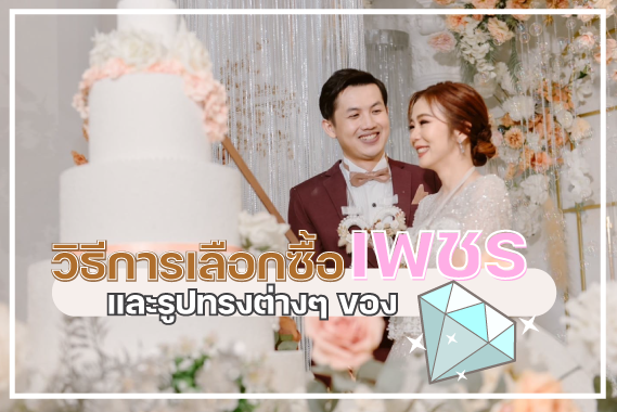 วิธีการเลือกซื้อเพรช ความแตกต่าง และรูปทรงต่างๆของเพรช